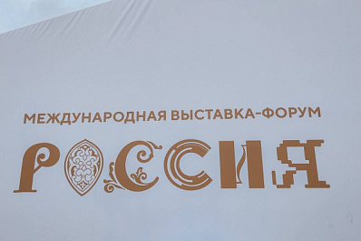 Сельхозпроизводители из Самарской области принимают участие в Первом Всероссийском форуме "Труженики села" на выставке "Россия"