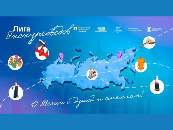 В России стартовала просветительская программа для представителей туристической отрасли "Лига экскурсоводов"