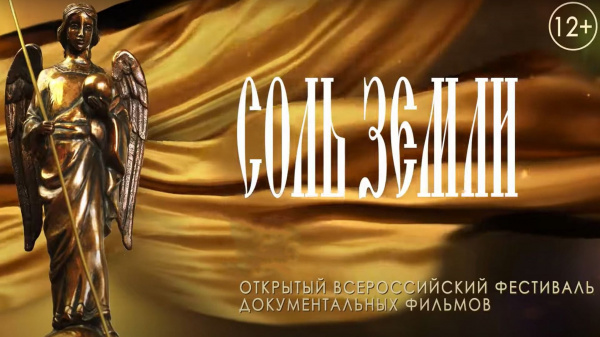 Фильмы международного фестиваля "Соль земли" можно будет увидеть в интернете