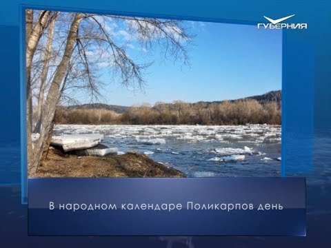Поликарпов день. Календарь губернии от 7 марта