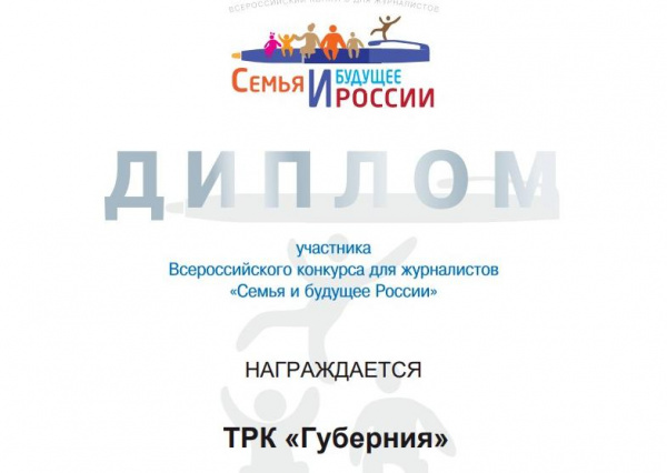 ТРК "Губерния" получила диплом на всероссийском конкурсе "Семья и будущее России"
