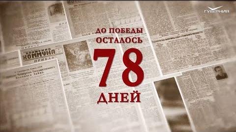 Календарь Победы 20 февраля