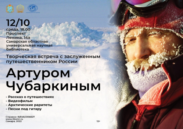В Самарской областной библиотеке пройдет встреча с путешественником Артуром Чубаркиным