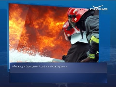 Международный день пожарных. Календарь губернии от 4 мая