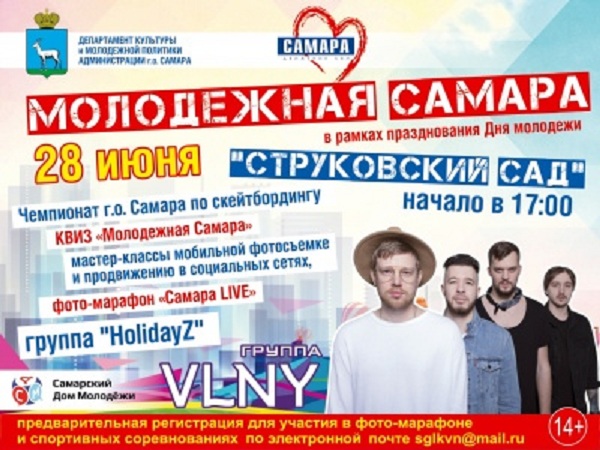 В Самаре на Дне молодежи выступит группа VLNY