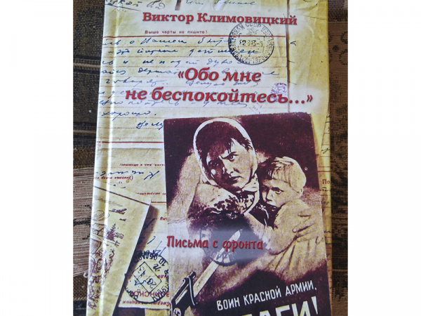 В Самаре вышла в свет книга писем с фронта ученого Виктора Климовицкого 