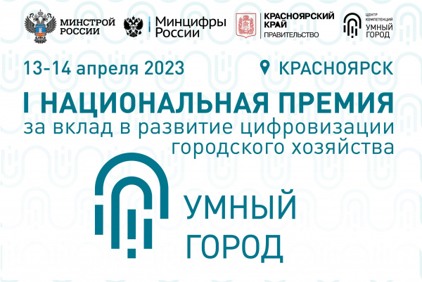 Проект из Самарской области стал финалистом I Национальной премии за вклад в развитие цифровизации городского хозяйства Умный город