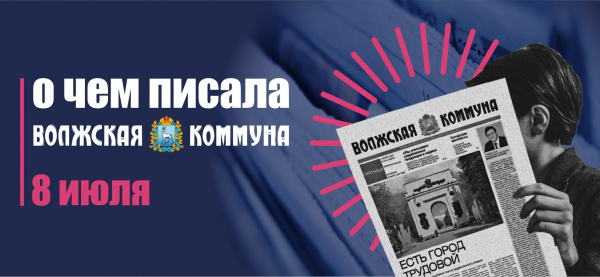 8 июля. О чем писала газета "Волжская коммуна”