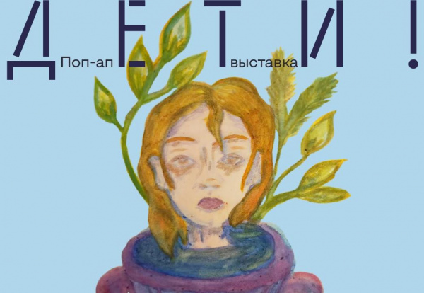 В галерее "Виктория" 9 марта откроется выставка "Внимание, дети"