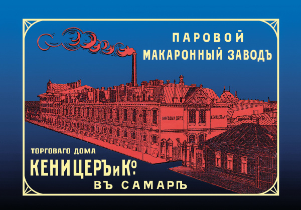 Макароны по-самарски: история развития местной бакалейной продукции