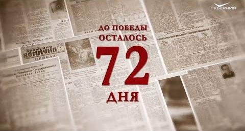 Календарь Победы 26 февраля