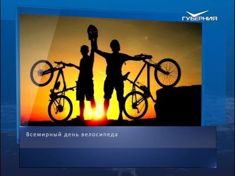 Всемирный день велосипеда. Календарь губернии от 3 мая