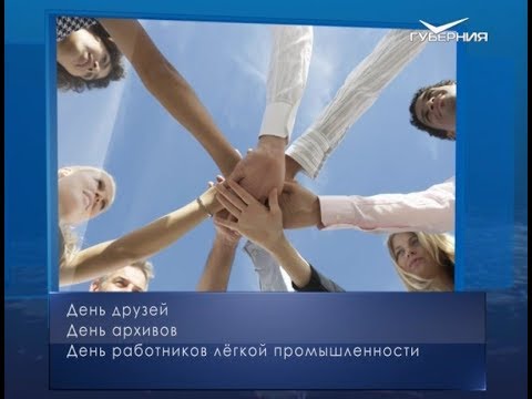 День друзей. Календарь губернии от 9 июня