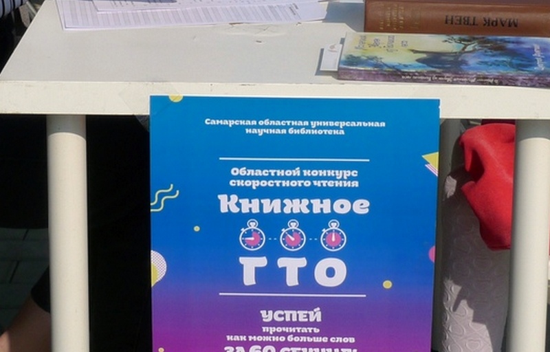 В Самаре дети и взрослые смогут проверить скорость чтения в "Книжном ГТО" 