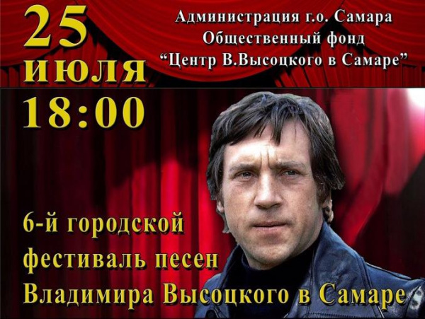 В Самаре пройдёт фестиваль песен Владимира Высоцкого