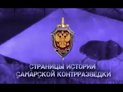 История самарской контрразведки 12.06.2015