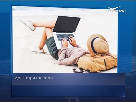 День фрилансера. Календарь губернии от 14 мая