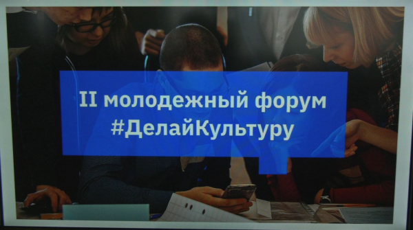 В Тольятти прошел молодежный форум #Делайкультуру