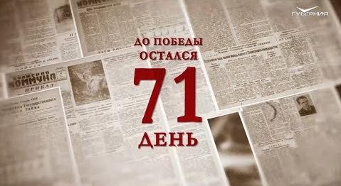 Календарь Победы 27 февраля