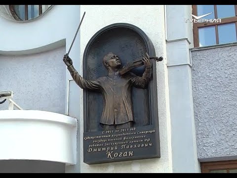 В Самаре открыли мемориальную доску памяти Дмитрия Когана