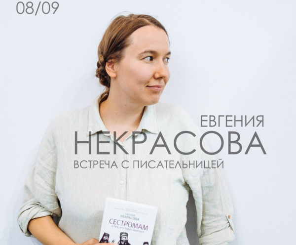 В Самаре пройдет встреча с писательницей Евгенией Некрасовой из Москвы