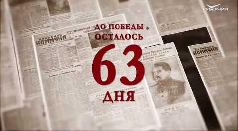 Календарь Победы 7 марта