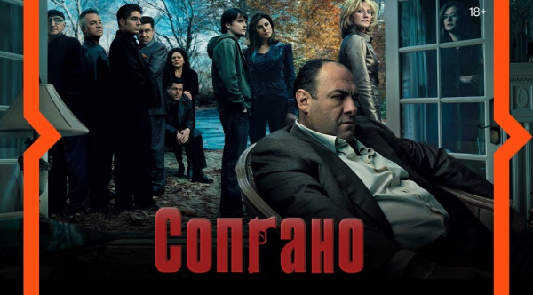 Wink продолжит показ сериала "Клан Сопрано" (18+) в переводе Гоблина 