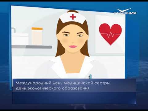 Международный день медсестры. Календарь губернии от 12 мая