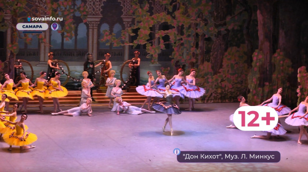 В Самарском театре оперы и балета показали спектакль "Дон Кихот Ламанчский"