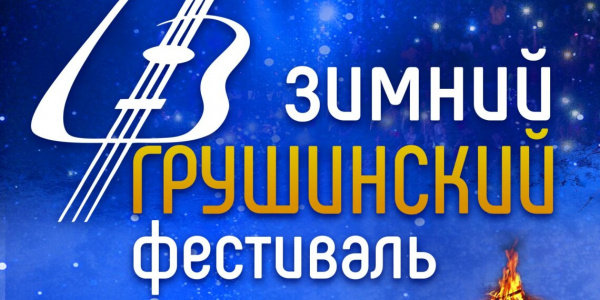 До будущей Горы!: в Самарской области на зимнем Грушинском фестивале выступят более 20 артистов