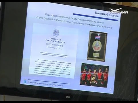 В Самаре обсудили учреждение памятного нагрудного знака "Город трудовой и боевой славы"