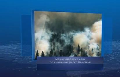 Международный день по снижению риска бедствий. Календарь губернии от 13 октября