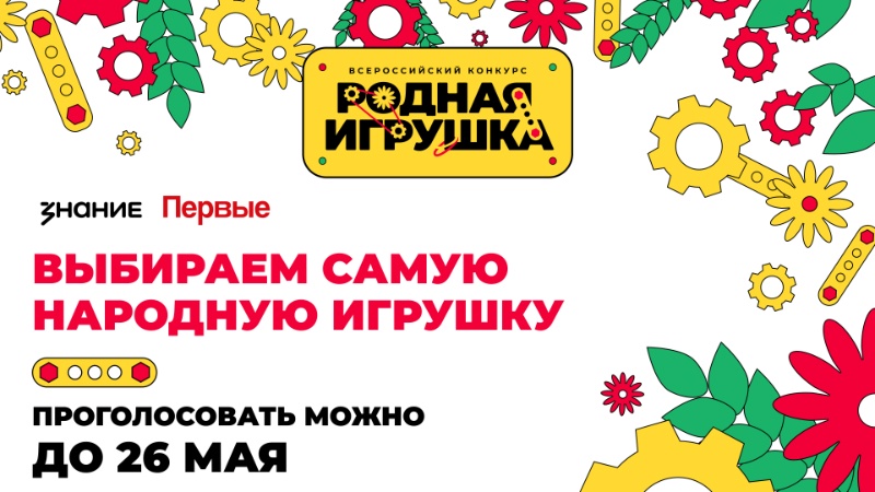 Жители Самарской области могут поддержать "Родную игрушку" в народном голосовании