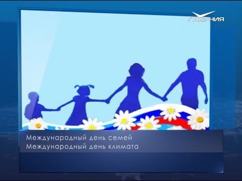 Международный день семей. Календарь губернии от 15 мая