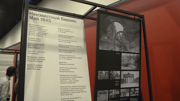 В Самаре показали уникальные снимки военного Берлина