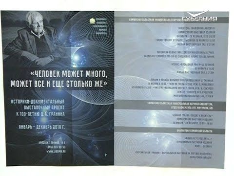 Выставки в память о Данииле Гранине пройдут в Самарской области