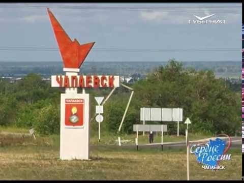 Сердце России. Чапаевск (Часть I)