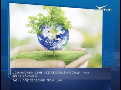 День эколога. Календарь губернии от 5 июня