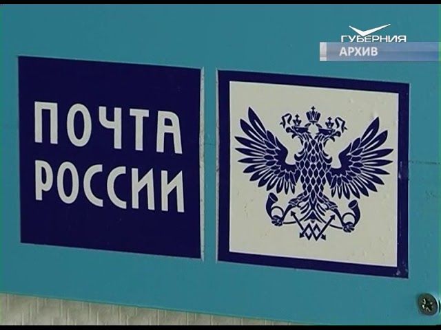 Руководитель самарского отделения Почты России временно отстранен от работы