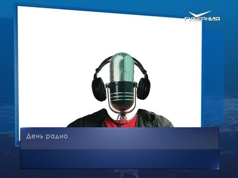 День радио. Календарь губернии от 7 мая