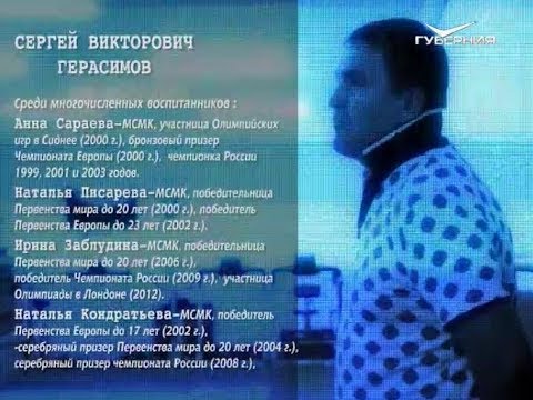 Сергей Герасимов. Истории успеха