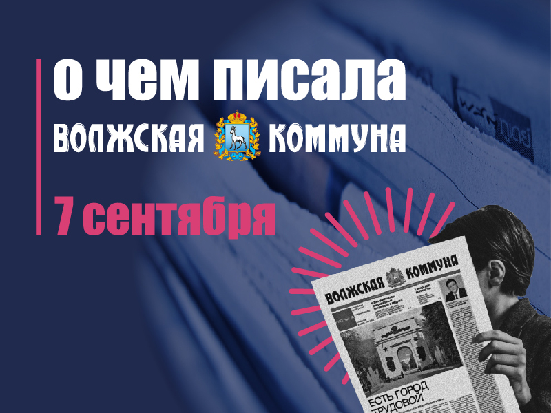 7 сентября в истории и архиве "ВК"