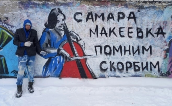 Создал сразу, как вернулся из Донецка: в Самаре появилось граффити в память о трагедии в Макеевке