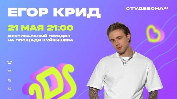 Егор Крид на Студвесне, "Ночь музеев" и шествие по улице Куйбышева: куда пойти в Самаре 21 мая