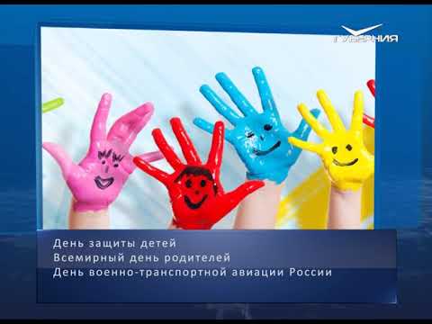Международный день защиты детей. Календарь губернии от 1 июня