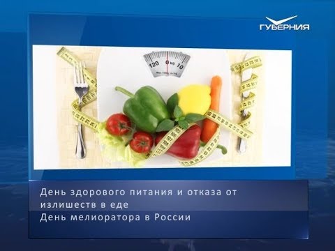 День здорового питания. Календарь губернии от 2 июня