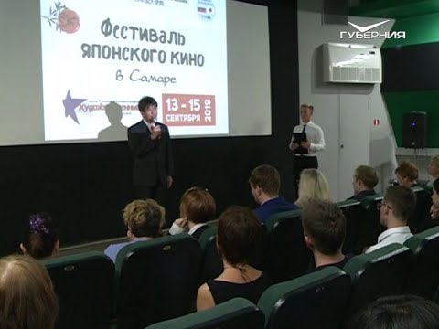 В Самаре прошел фестиваль японского кино