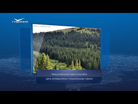 День заповедников и национальных парков. Календарь Губернии от 11 января