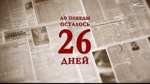 Календарь Победы 13 апреля