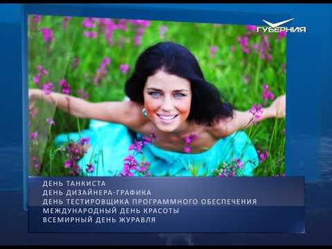 Календарь губернии от 09.09.2018